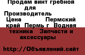 Продам винт гребной для Mercury › Производитель ­ Mercury › Цена ­ 1 500 - Пермский край, Пермь г. Водная техника » Запчасти и аксессуары   